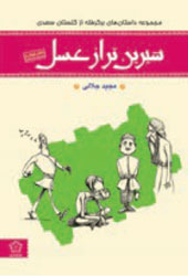 شیرین‌تر از عسل (دفتر چهارم)
